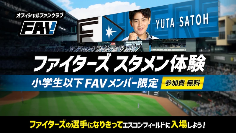 ファイターズ スタメン体験