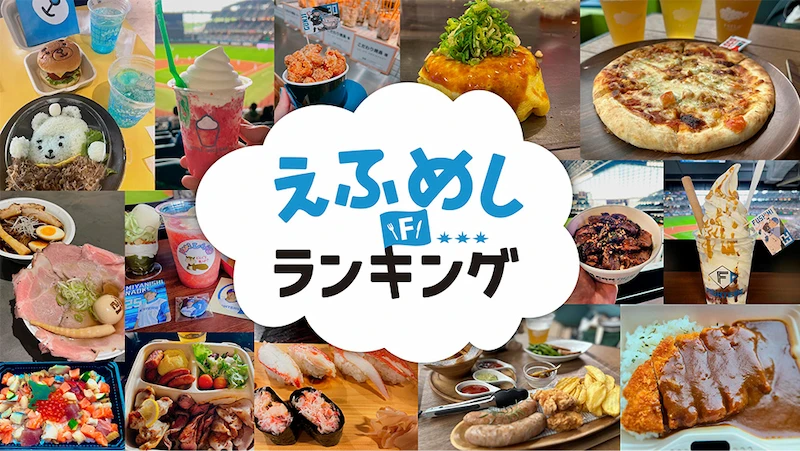 第2回えふめしランキング投票受付中 4/27(日)まで