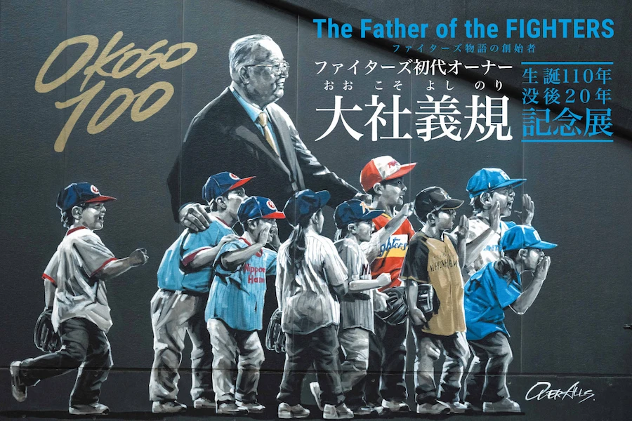 特別展示「The Father of the FIGHTERS ～ファイターズ物語の創始者〜」