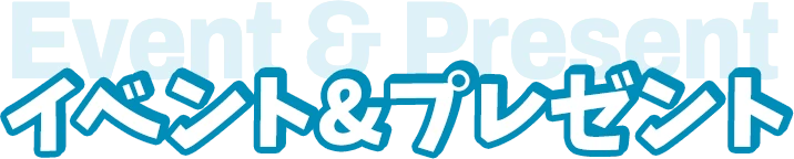 イベント&プレゼント
