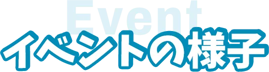 イベントの様子