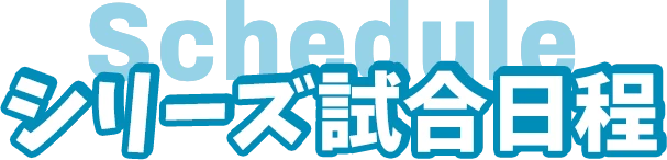 シリーズ試合日程