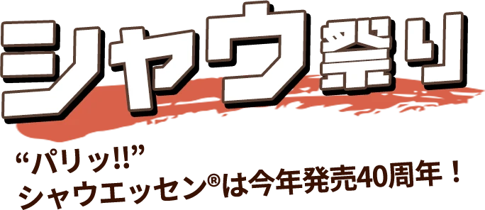 シャウ祭り