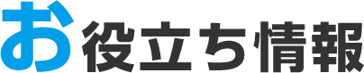 お役立ち情報