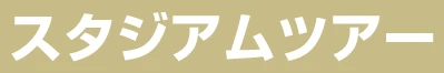 スタジアムツアー