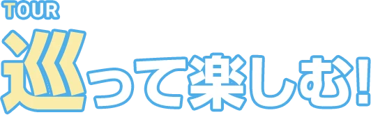 巡って楽しむ！