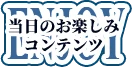 当日のお楽しみコンテンツ