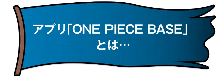 アプリ「ONE PIECE BASE」とは