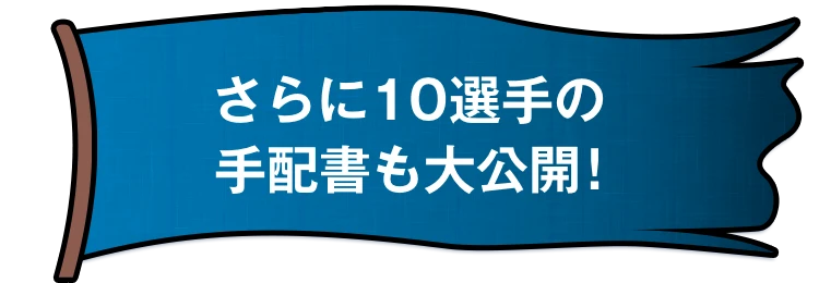 さらに10選手の手配書も大公開