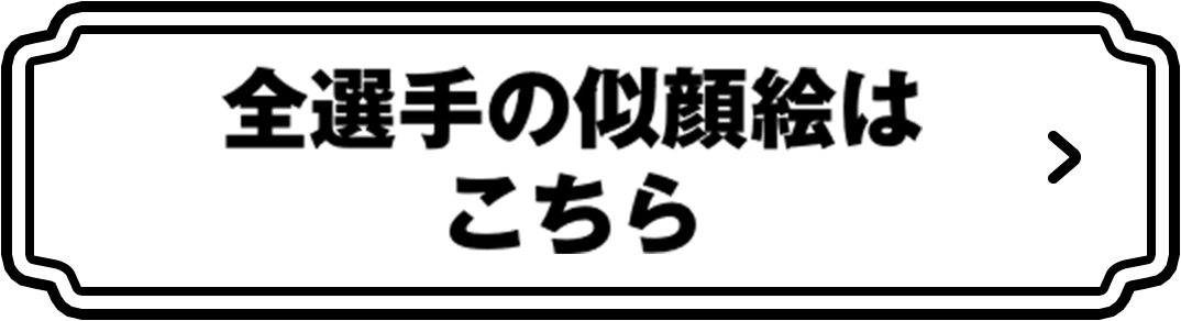全選手の似顔絵はこちら