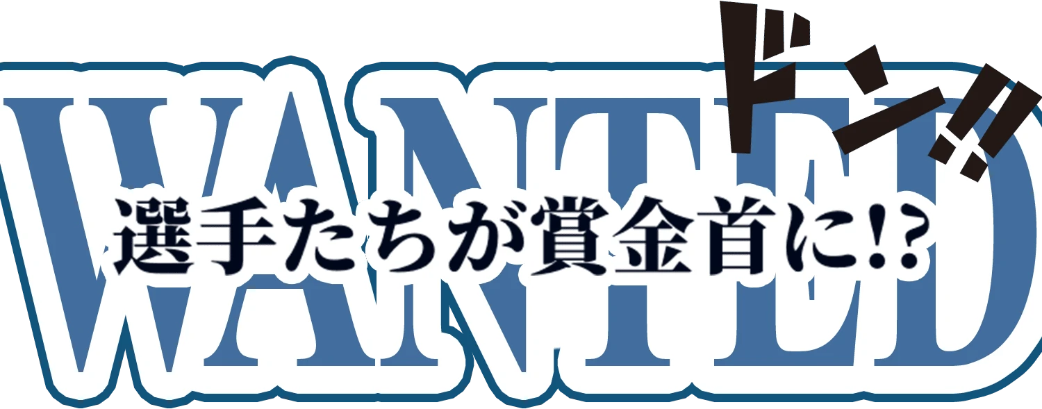 選手たちが賞金首に!?