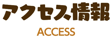 アクセス情報