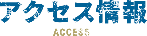 アクセス情報