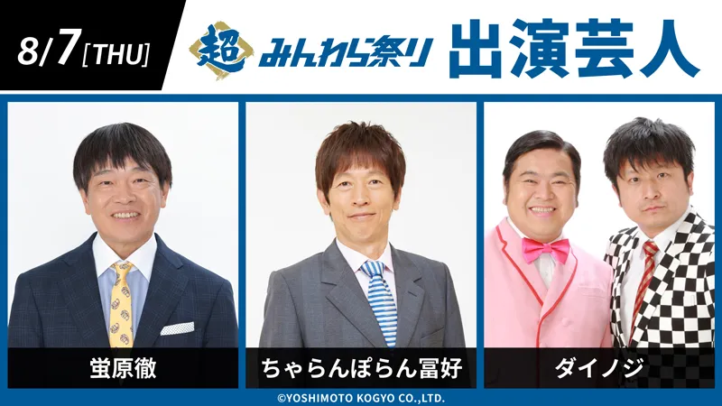 8/7(木)みんわら祭り出演芸人