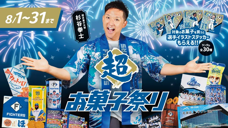 〈超お菓子祭り〉を開催
