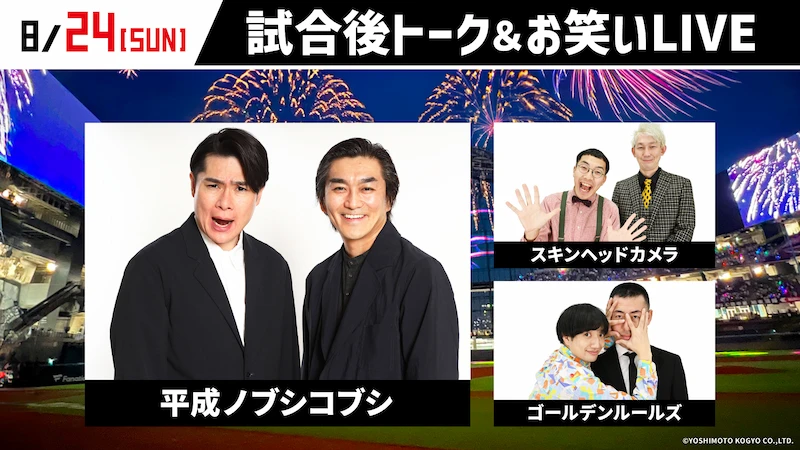 試合後トーク&お笑いLIVE