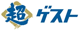 超ゲスト