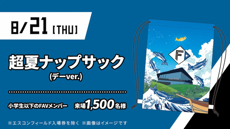 超夏ナップサック（ナイターver.）