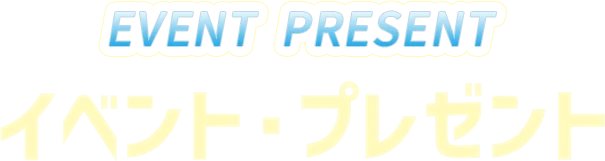 イベント・プレゼント