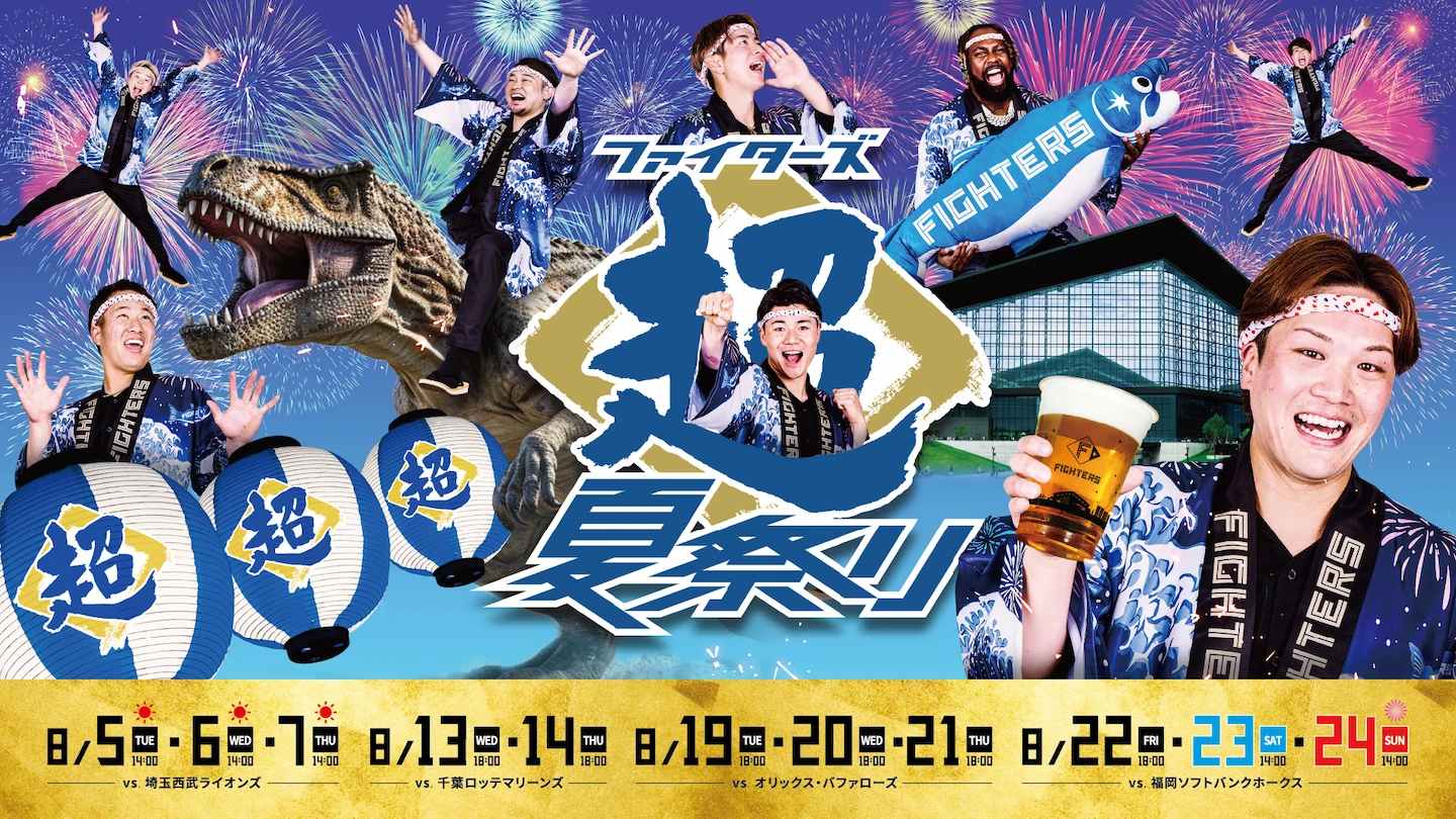 ファイターズ超夏祭り