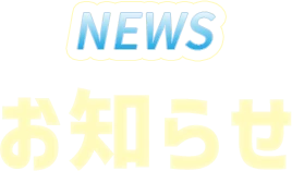 お知らせ