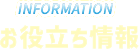 お役立ち情報情報