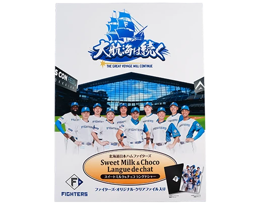 北海道日本ハムファイターズ大航海は続くスイートミルクチョコ&ラングドシャ