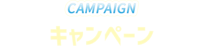 キャンペーン