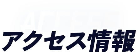 アクセス情報