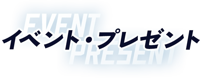 イベント・プレゼント