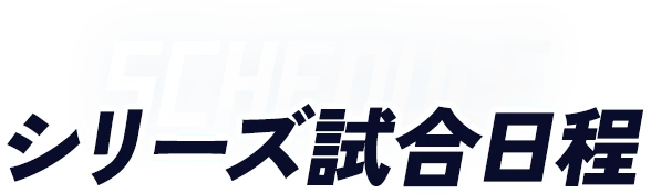 シリーズ試合日程