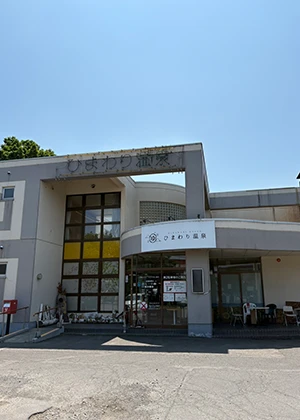 帯広の天然モール温泉 ひまわり温泉