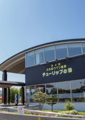 かみゆうべつ温泉チューリップの湯