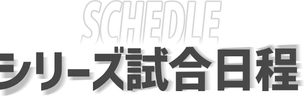 シリーズ試合日程