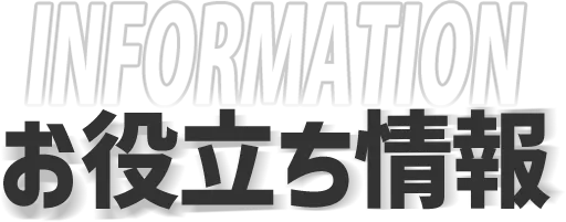 お役立ち情報情報