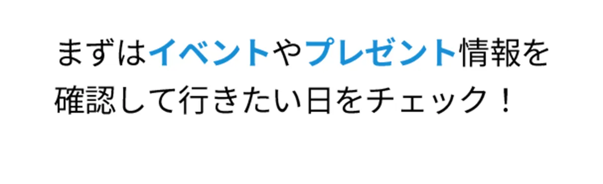 まずはイベントやプレゼント情報を確認して行きたい日をチェック！