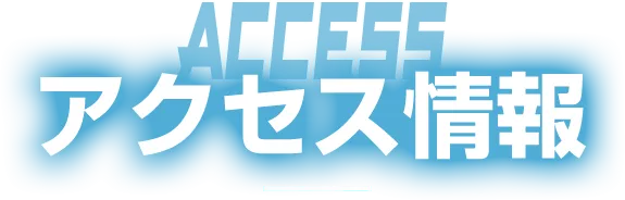 アクセス情報