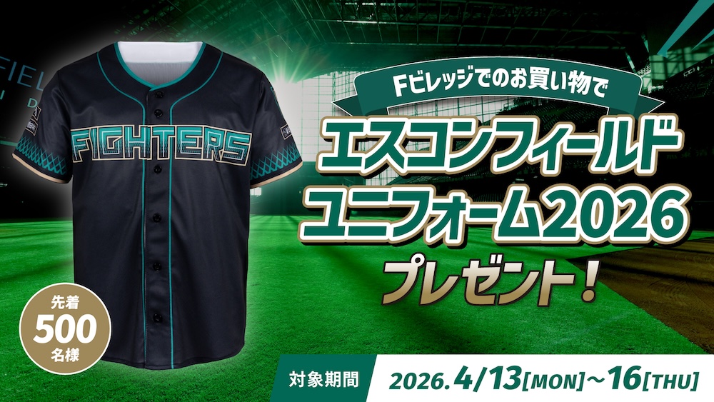 Fビレッジでのお買い物でユニフォームプレゼント！