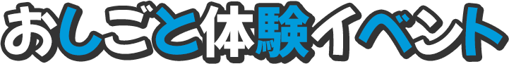 職業体験イベント