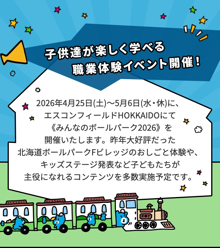 2026年4月25日(土)～5月6日(水)に、エスコンフィールドHOKKAIDOにて《みんなのボールパーク2026》を開催