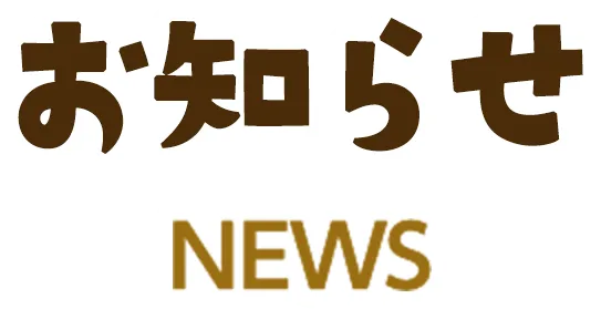 お知らせ