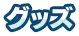 グッズ