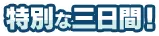 特別な三日間！