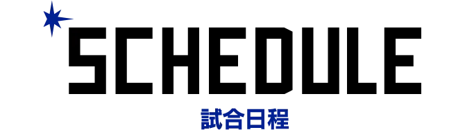オープン戦日程