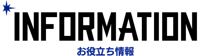 お役立ち情報情報
