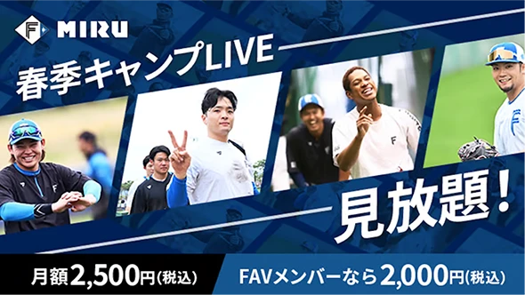 ミル　春季キャンプライブ見放題