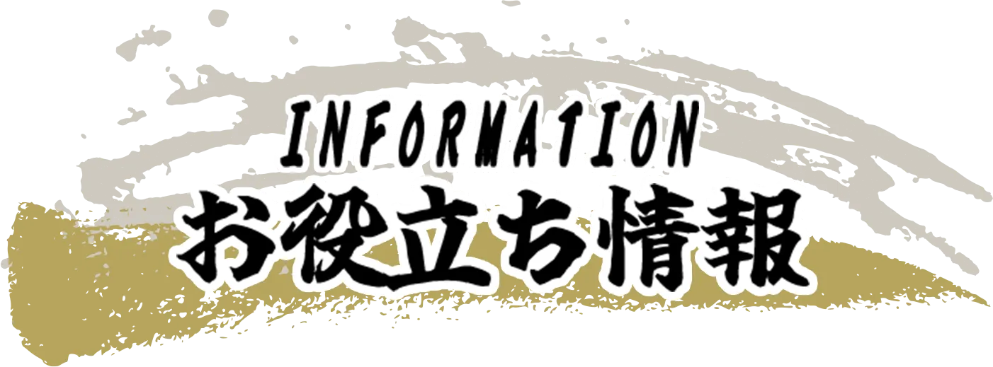 お役立ち情報情報