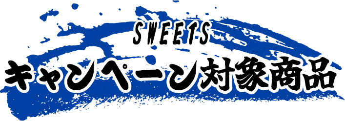 キャンペーン対象商品