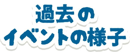 過去のイベントの様子