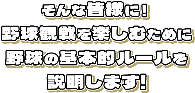 そんな皆様に！野球観戦を楽しむために野球の基本的なルールを説明します！
